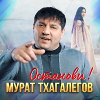 Мурат Тхагалегов - Останови! слушать песню