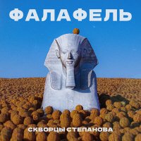 Скворцы Степанова - Фалафель слушать песню