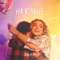 Sava - На кухне слушать песню