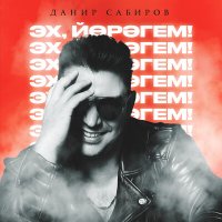 Данир Сабиров - Эх, йорэгем! слушать песню