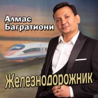 Алмас Багратиони - Железнодорожник слушать песню