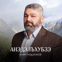 Алим Кодзоков - Анэдэлъхубзэ слушать песню