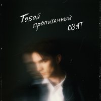 Свят - Тобой пропитанный слушать песню