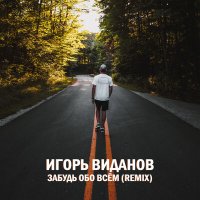 Игорь Виданов, Sergey Price - Забудь обо всём (Sergey Price Remix) слушать песню