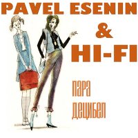 Pavel Esenin, Hi-Fi - Пара децибел слушать песню