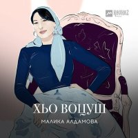 Малика Алдамова - Хьо воцуш слушать песню