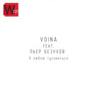 Voina, Пьер Безухов - Я люблю тусоваться слушать песню