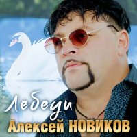 Алексей Новиков - Лебеди слушать песню