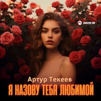 Артур Текеев - Я назову тебя любимой слушать песню