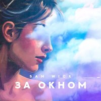 Sam Wick - За окном слушать песню