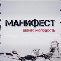 Манифест - Уралэнергоприём слушать песню