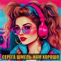 Серега Шмель - Нам хорошо слушать песню