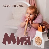 Софи Либерман - Мия слушать песню