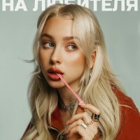 Melisa - На любителя слушать песню