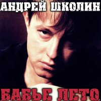 Андрей Школин - Давай, браток слушать песню