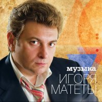 игорь матета - Играй, музыкант слушать песню