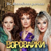 Воровайки - На московских улочках слушать песню