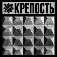 ОУ74 - КРЕПОСТЬ слушать песню