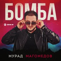 Мурад Магомедов - Бомба слушать песню