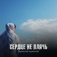 Гаджилав Гаджилаев - Думаю о тебе слушать песню