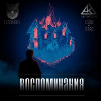 KSON, LISOVSKY, ditro - Воспоминания слушать песню