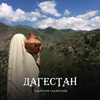 Гаджилав Гаджилаев - Дагестан слушать песню