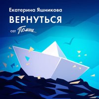 Екатерина Яшникова - Вернуться (из игры «Помни...») слушать песню