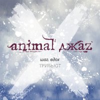 Animal ДжаZ, PRAVADA - Шаг вдох слушать песню