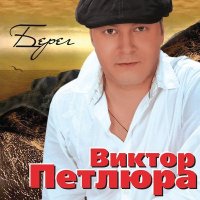 Виктор Петлюра - Зимник (Remastered 2024) слушать песню