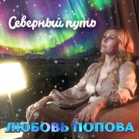 Любовь Попова - Северный путь слушать песню