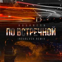 AQUANEON - По встречной (Indablvck Remix) слушать песню