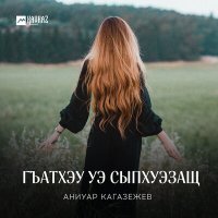 Аниуар Кагазежев - Гъатхэу уэ сыпхуэзащ слушать песню