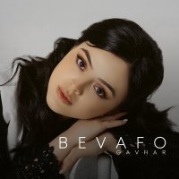 Gavhar - Bevafo слушать песню