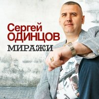 Сергей Одинцов - Миражи слушать песню