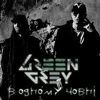 Green Grey - В одному човнi (Remastered 2024) слушать песню