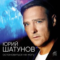 Юрий Шатунов - Остановиться не могу слушать песню