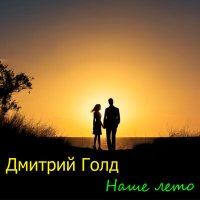 Дмитрий Голд - Наше лето слушать песню
