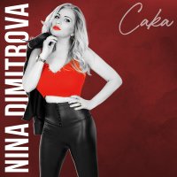 Nina Dimitrova - Caka слушать песню