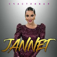 Jannet - Счастливая слушать песню