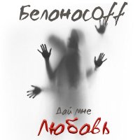 Белоносоff - Дай мне любовь слушать песню