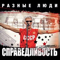 Разные Люди - Справедливость слушать песню