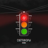 Noris - Светофоры слушать песню