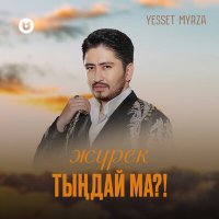 Yesset myrza - Жүрек тыңдай ма?! слушать песню