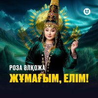 Роза Әлқожа - Жұмағым, елім! слушать песню