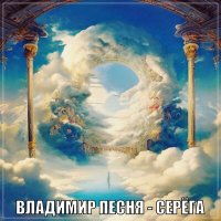 Владимир Песня - Серега слушать песню