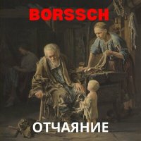 BORSSCH - Упорный маг, постигший числа слушать песню