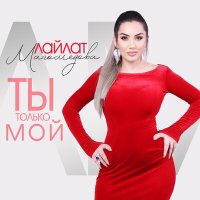 Лайлат Магомедова - Ты только мой слушать песню