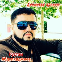 Рустам Абдулхаджиев - Алийша к1енти слушать песню