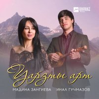 Мадина Зангиева, Инал Гучмазов - Уарзты арт слушать песню