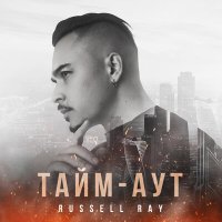 Russell Ray - Тайм-аут слушать песню